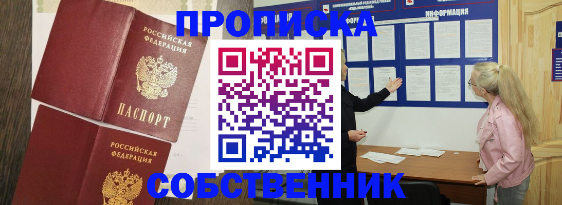 прописка 2025 в Тобольске